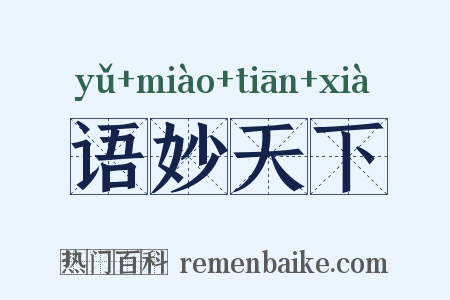 语妙天下是什么意思的图片